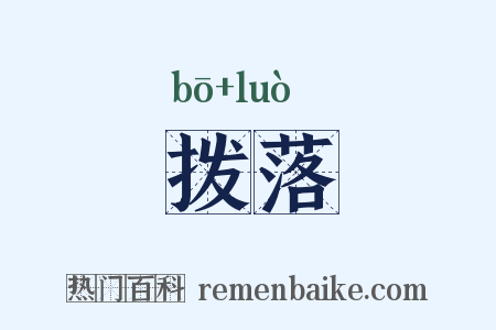 拨落是什么意思的图片